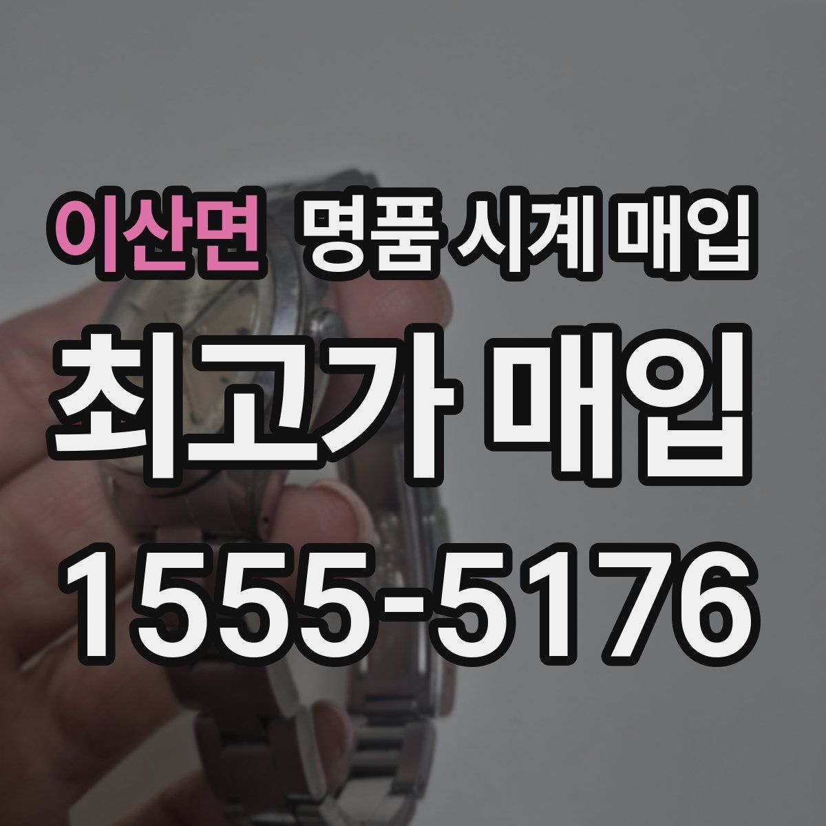 이산면 명품 시계 매입