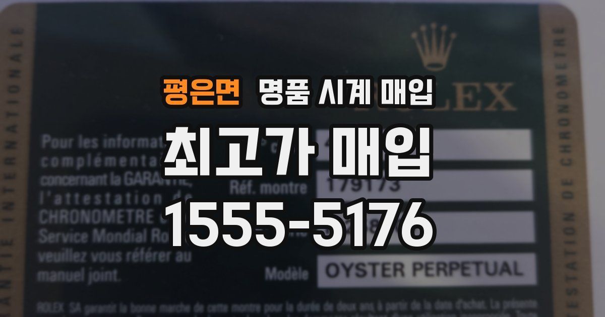 평은면 명품 시계 매입