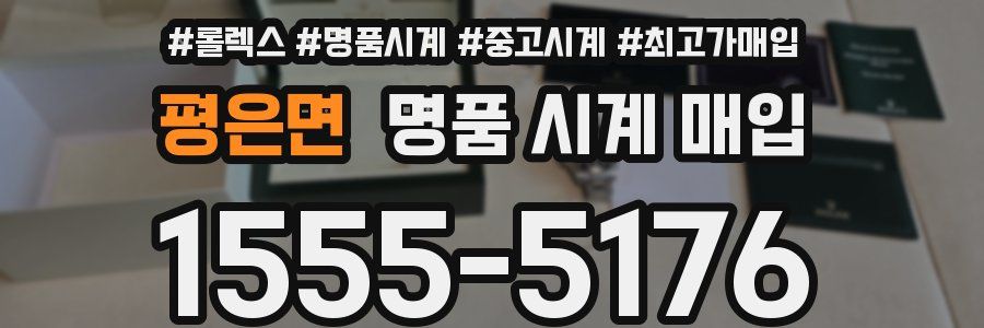 평은면 명품 시계 매입