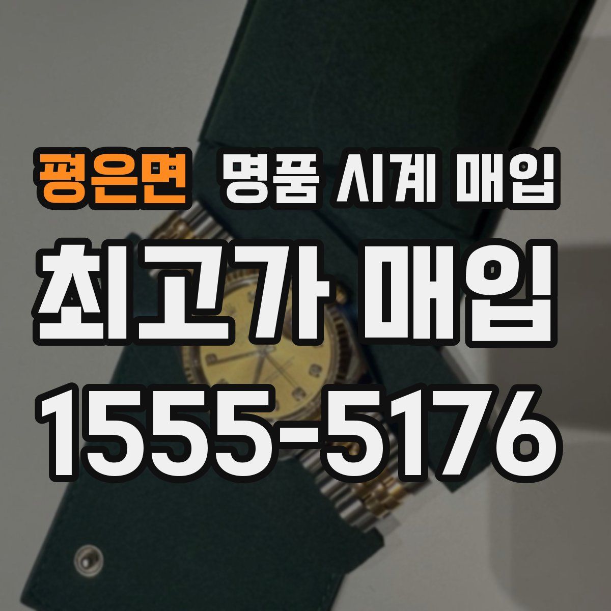 평은면 명품 시계 매입