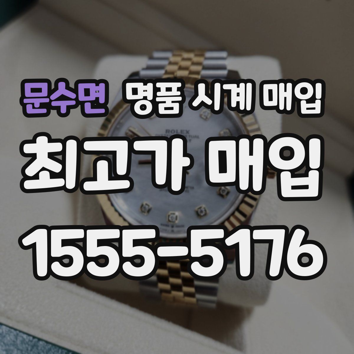 문수면 명품 시계 매입