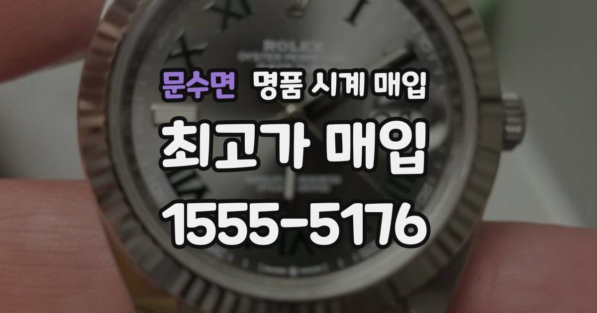 문수면 명품 시계 매입