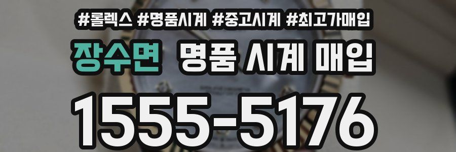 장수면 명품 시계 매입