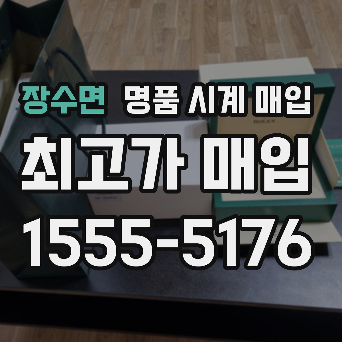 장수면 명품 시계 매입