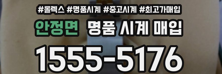 안정면 명품 시계 매입