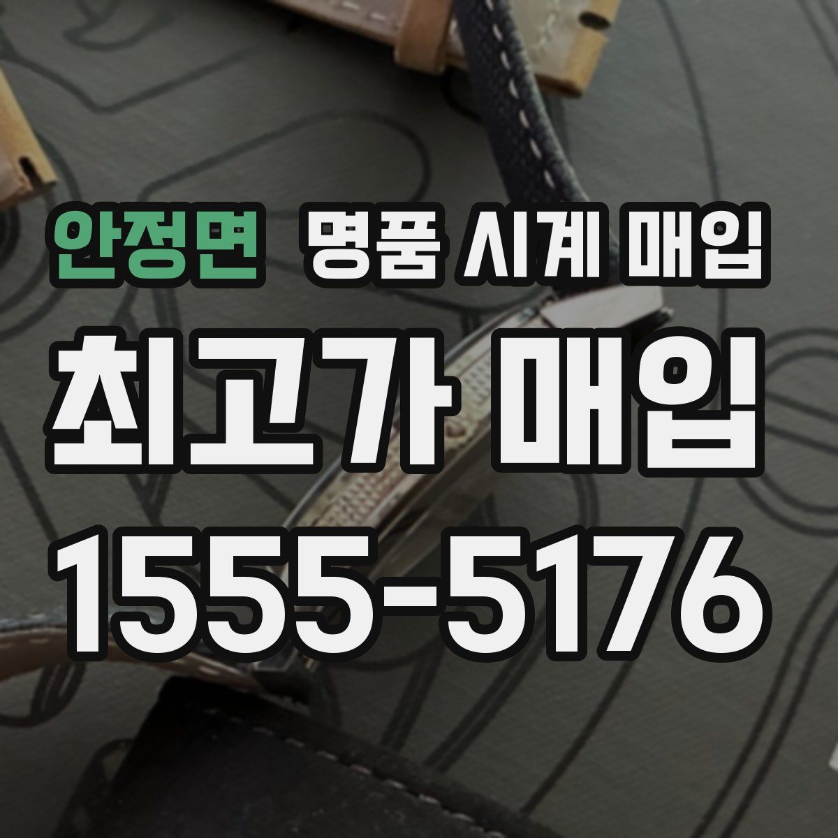 안정면 명품 시계 매입