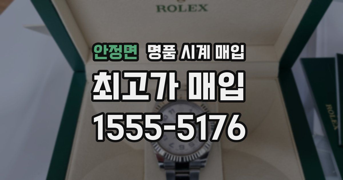 안정면 명품 시계 매입