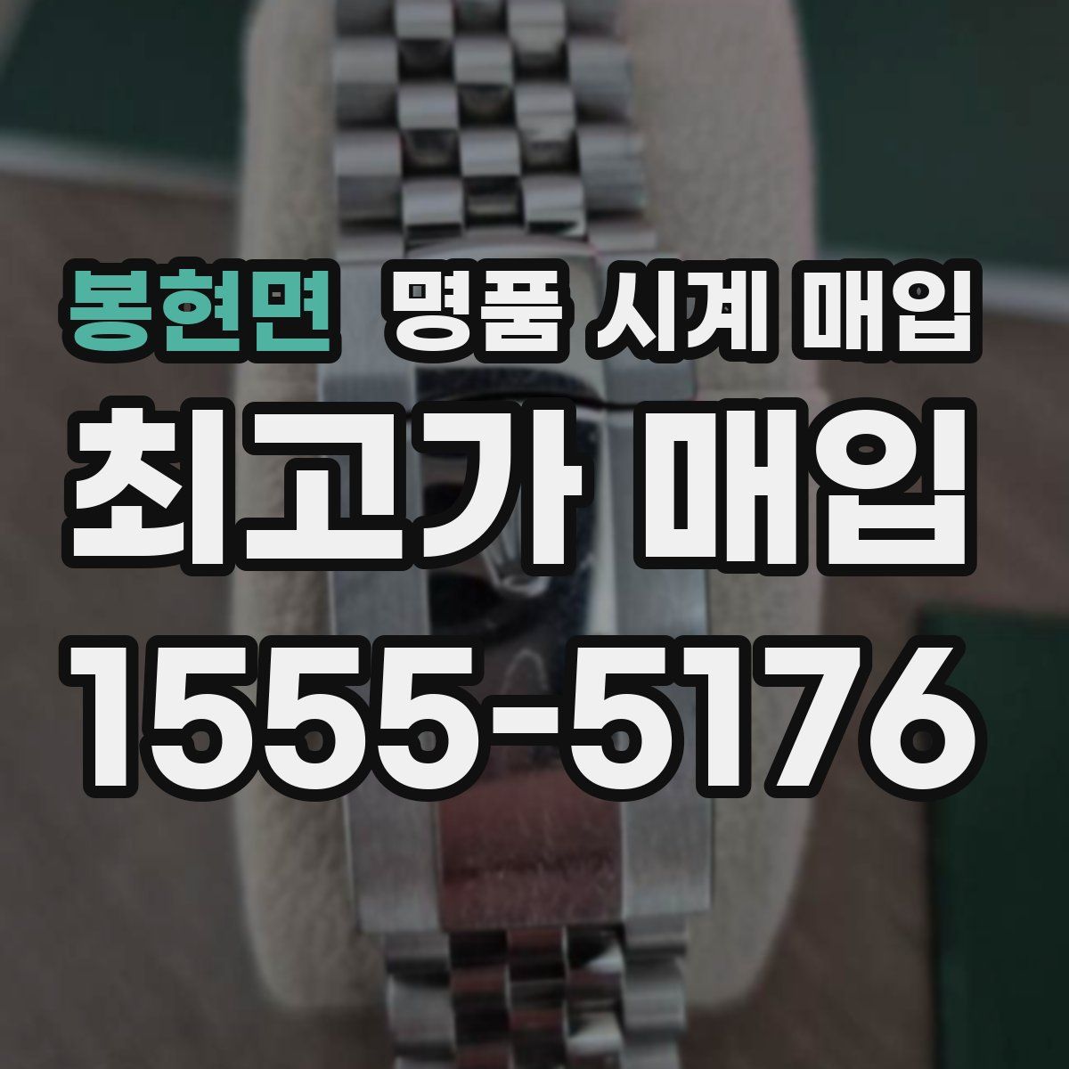 봉현면 명품 시계 매입