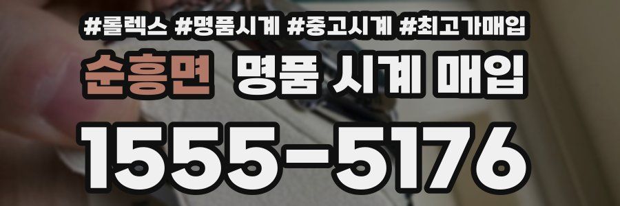 순흥면 명품 시계 매입