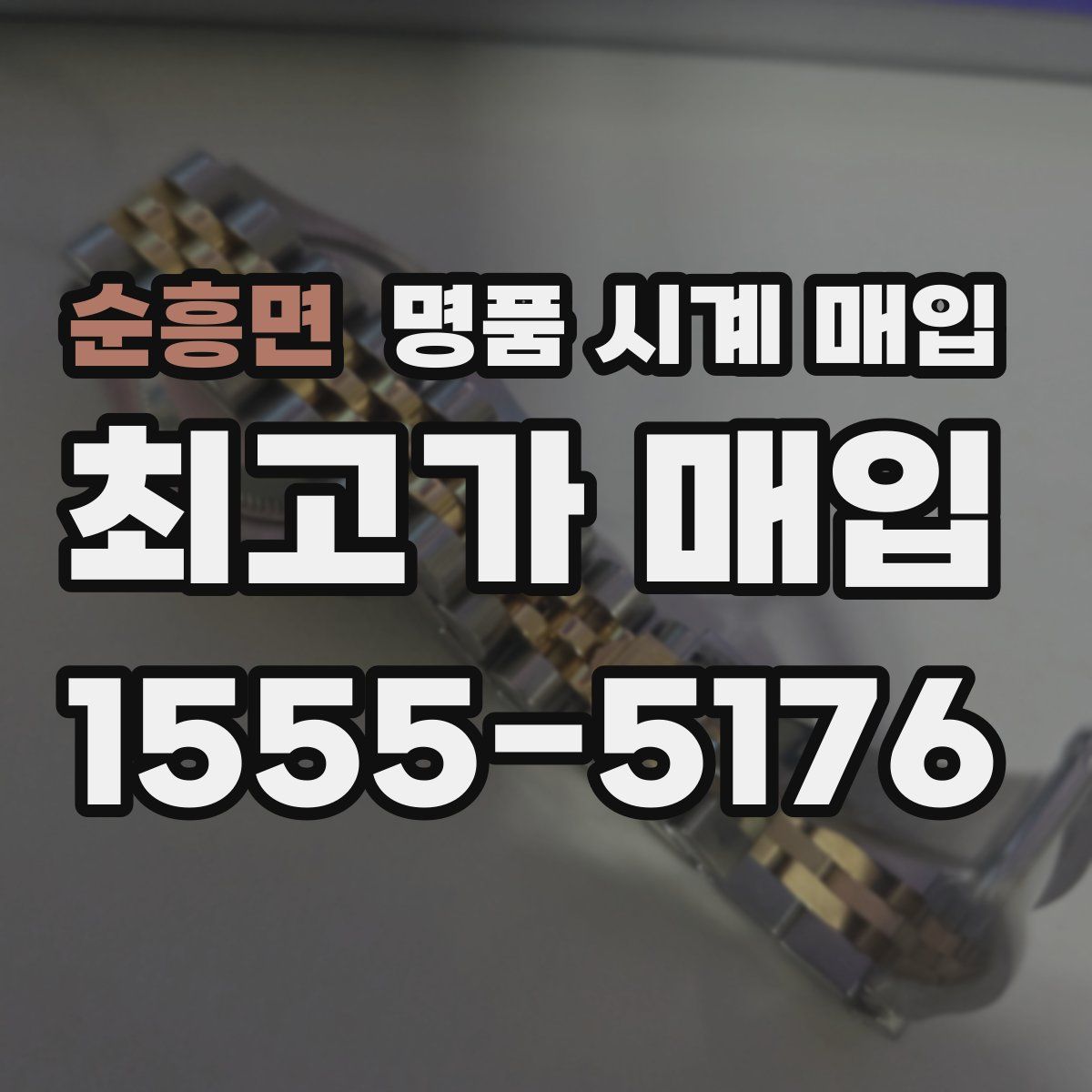 순흥면 명품 시계 매입