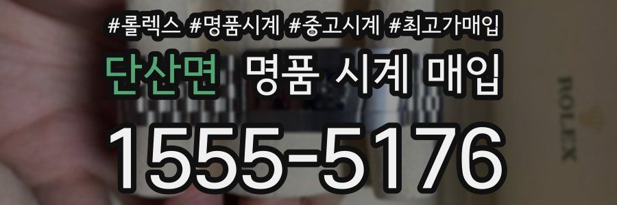 단산면 명품 시계 매입