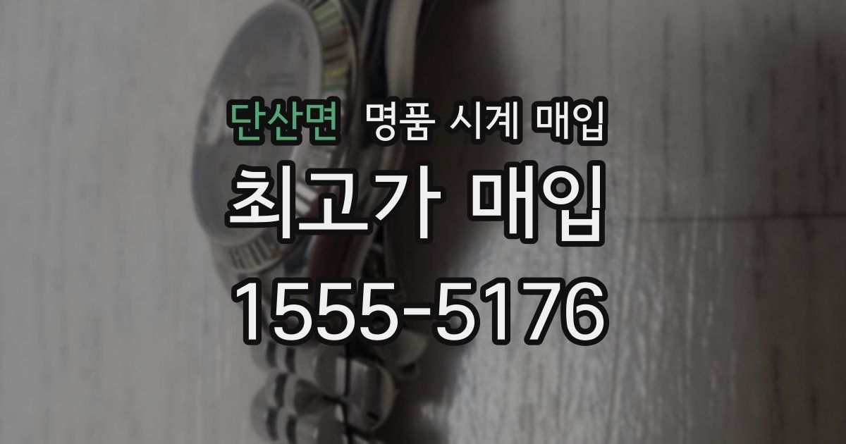 단산면 명품 시계 매입