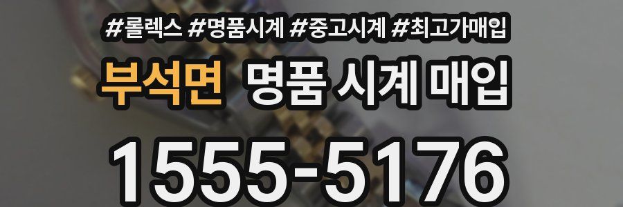 부석면 명품 시계 매입