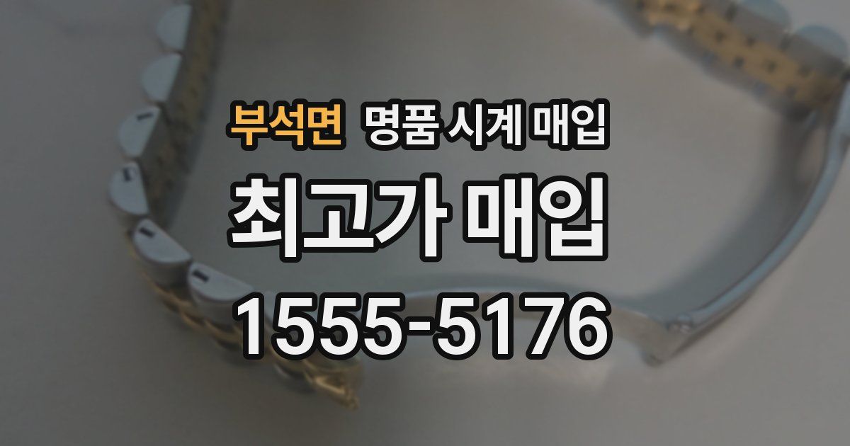 부석면 명품 시계 매입
