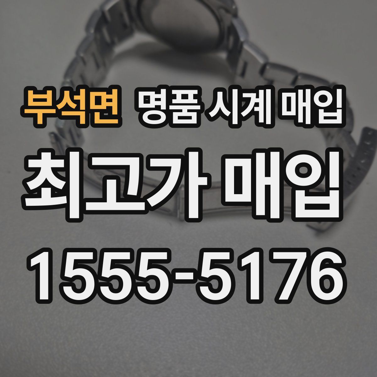 부석면 명품 시계 매입