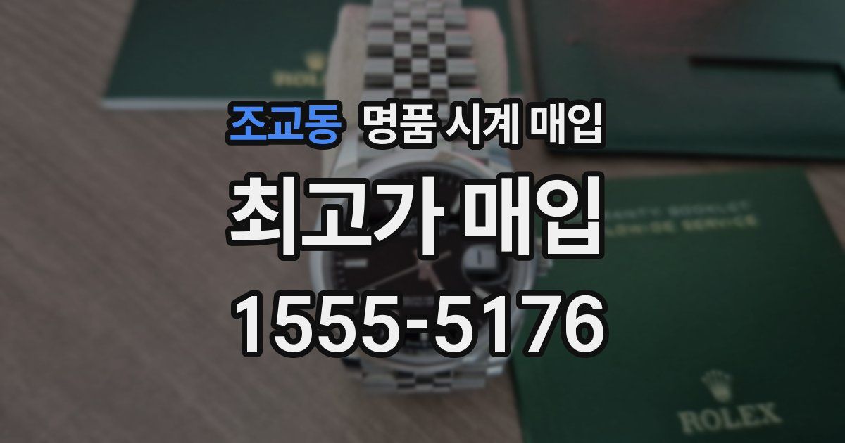조교동 명품 시계 매입