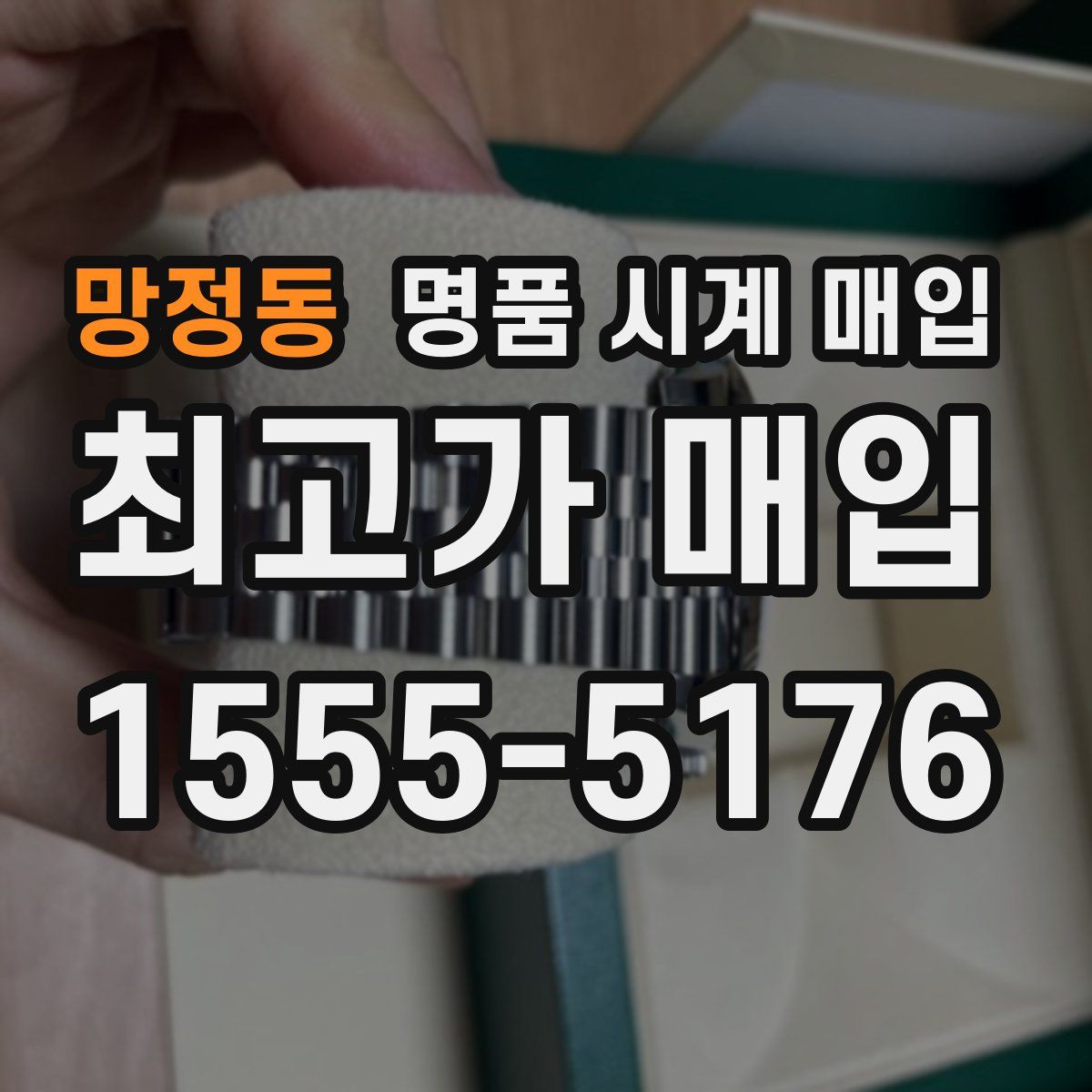 망정동 명품 시계 매입