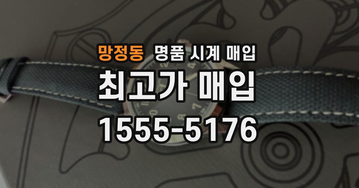 망정동 명품 시계 매입