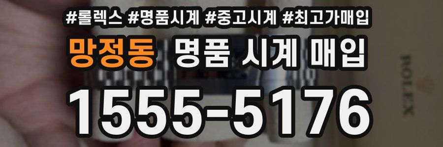 망정동 명품 시계 매입