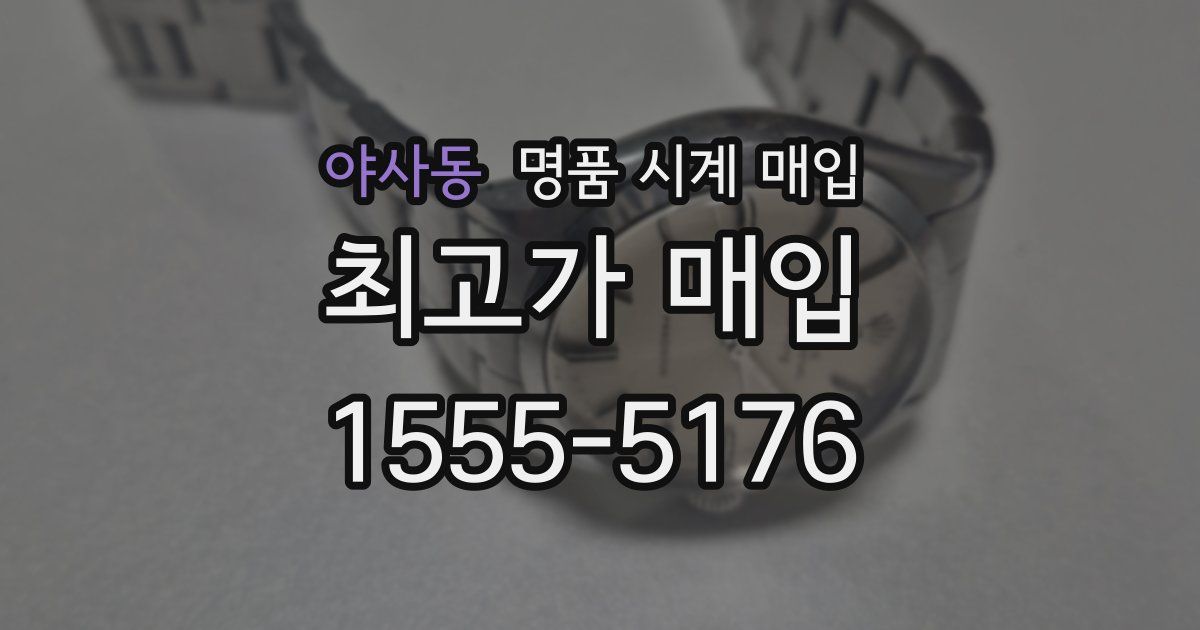 야사동 명품 시계 매입