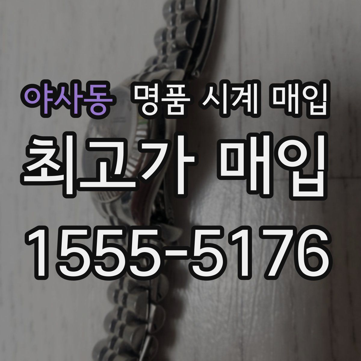 야사동 명품 시계 매입