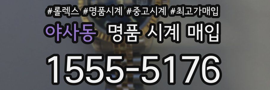 야사동 명품 시계 매입