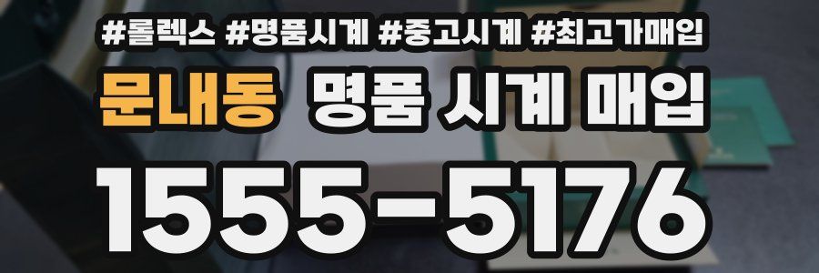 문내동 명품 시계 매입