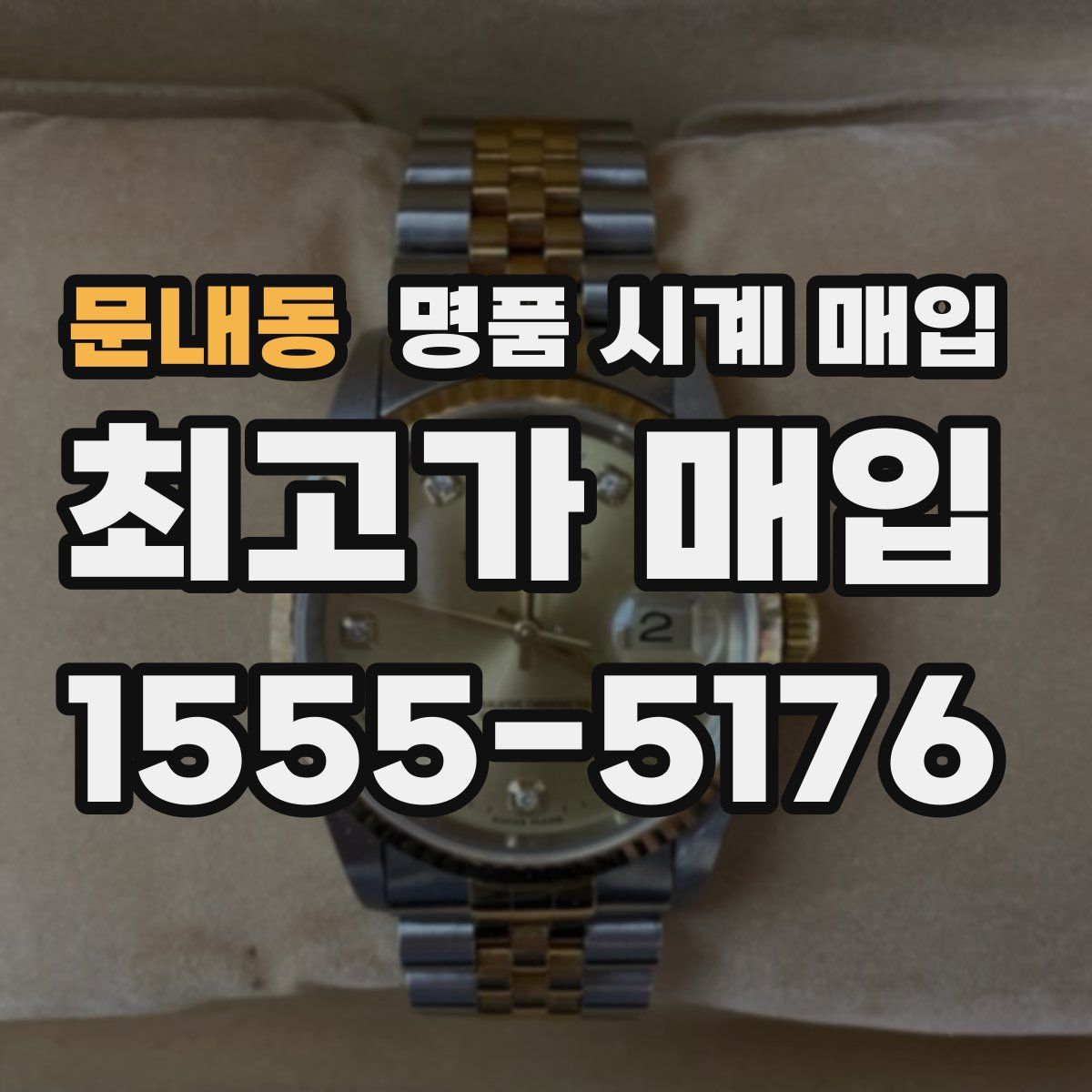 문내동 명품 시계 매입