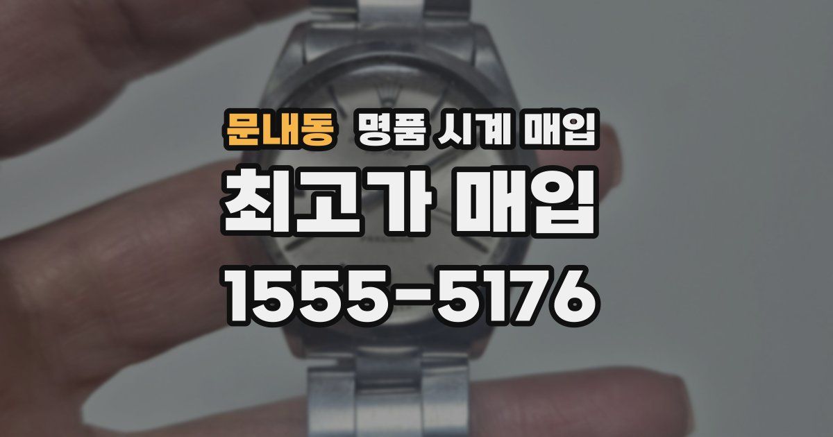 문내동 명품 시계 매입