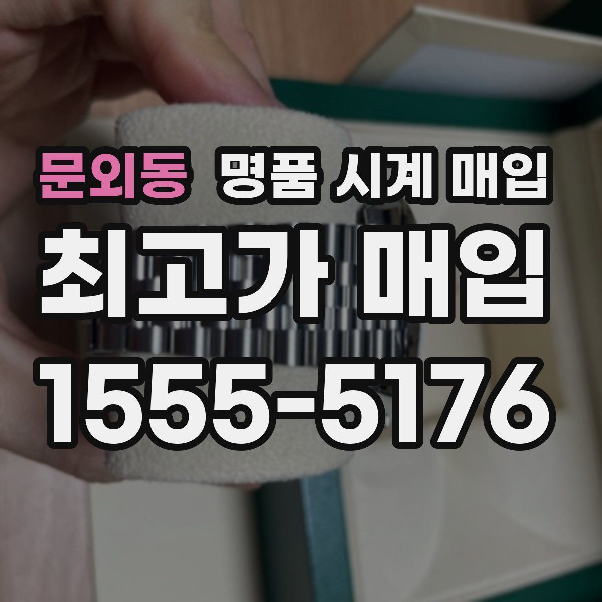 문외동 명품 시계 매입