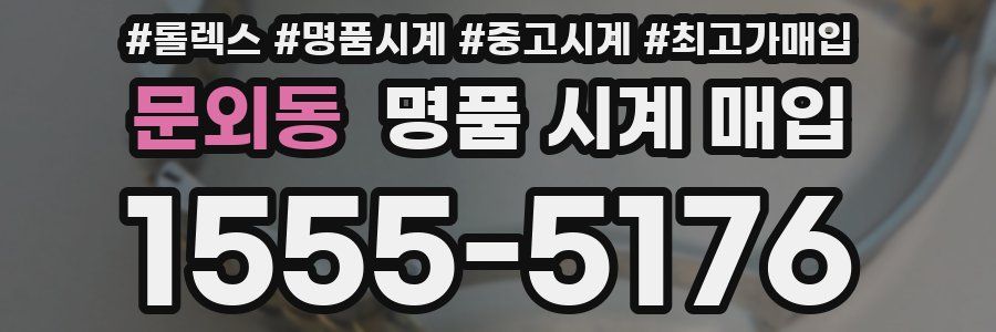 문외동 명품 시계 매입