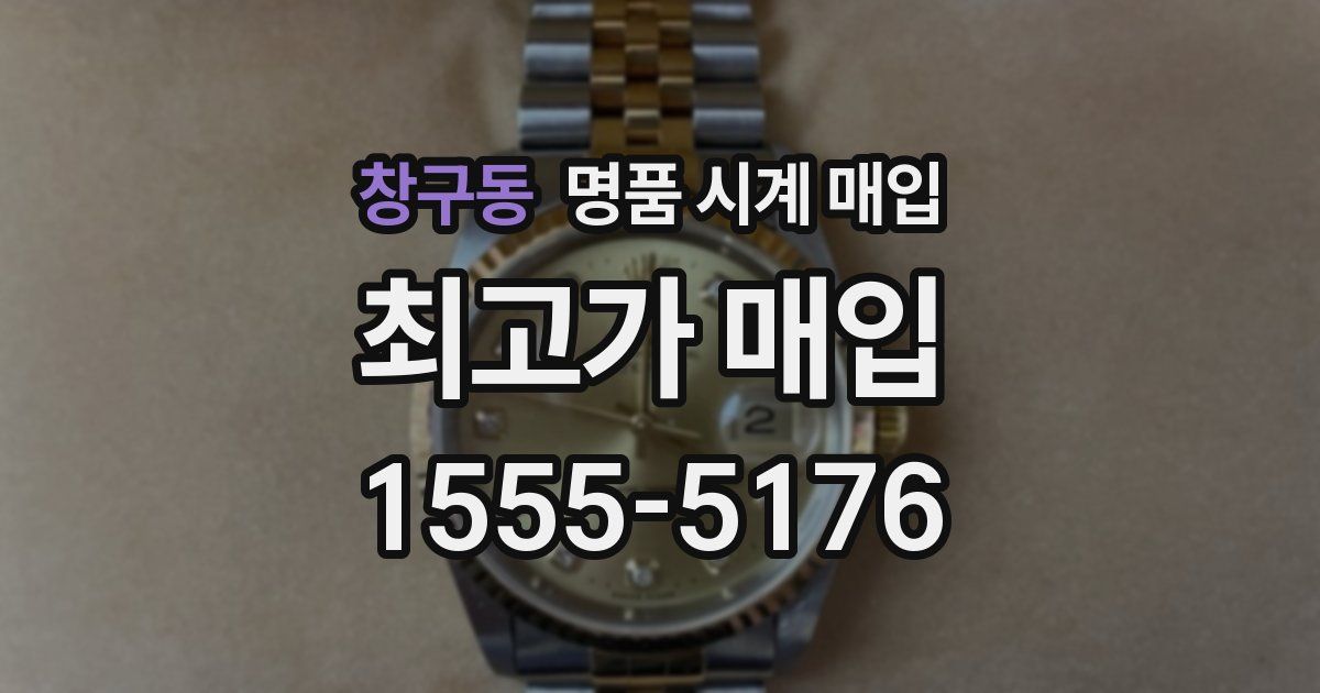 창구동 명품 시계 매입