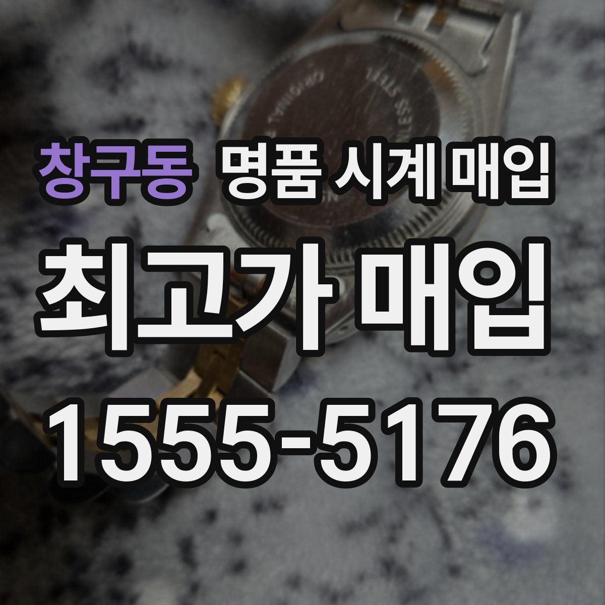 창구동 명품 시계 매입