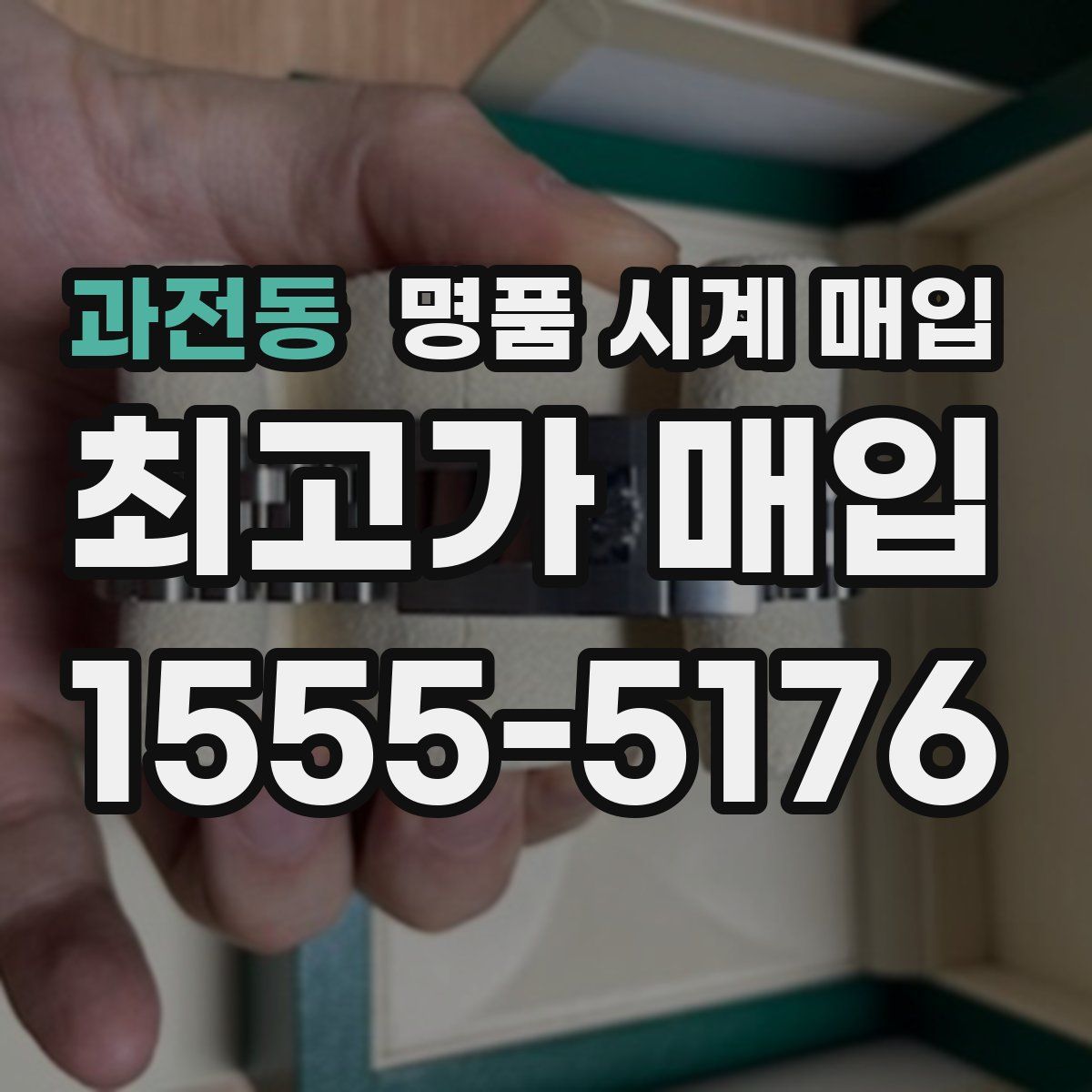 과전동 명품 시계 매입