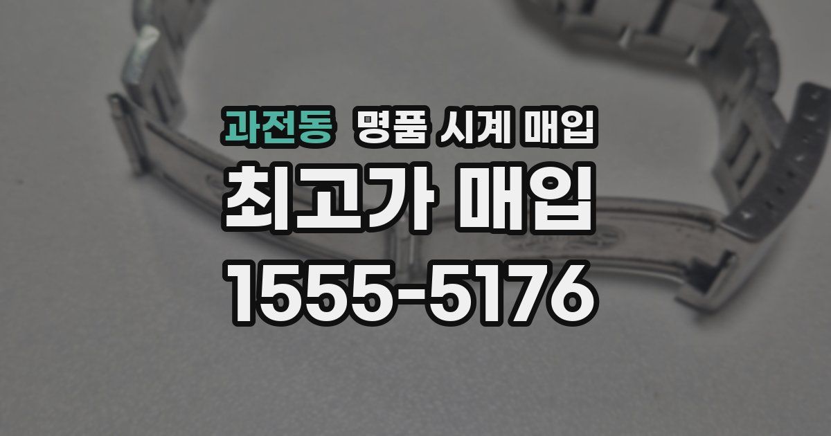 과전동 명품 시계 매입