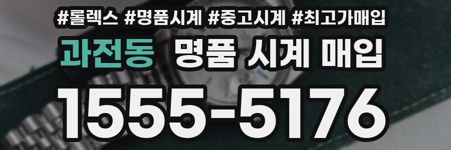 과전동 명품 시계 매입
