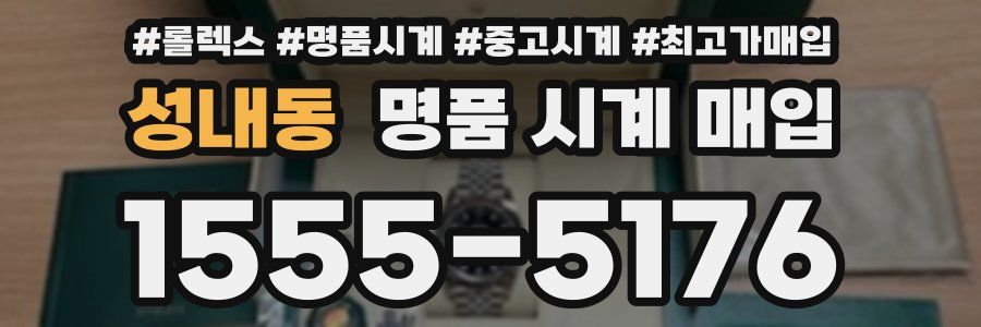 성내동 명품 시계 매입
