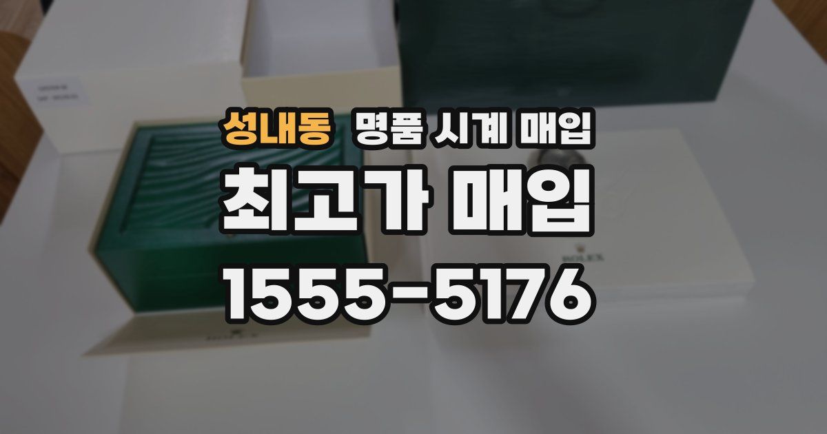 성내동 명품 시계 매입