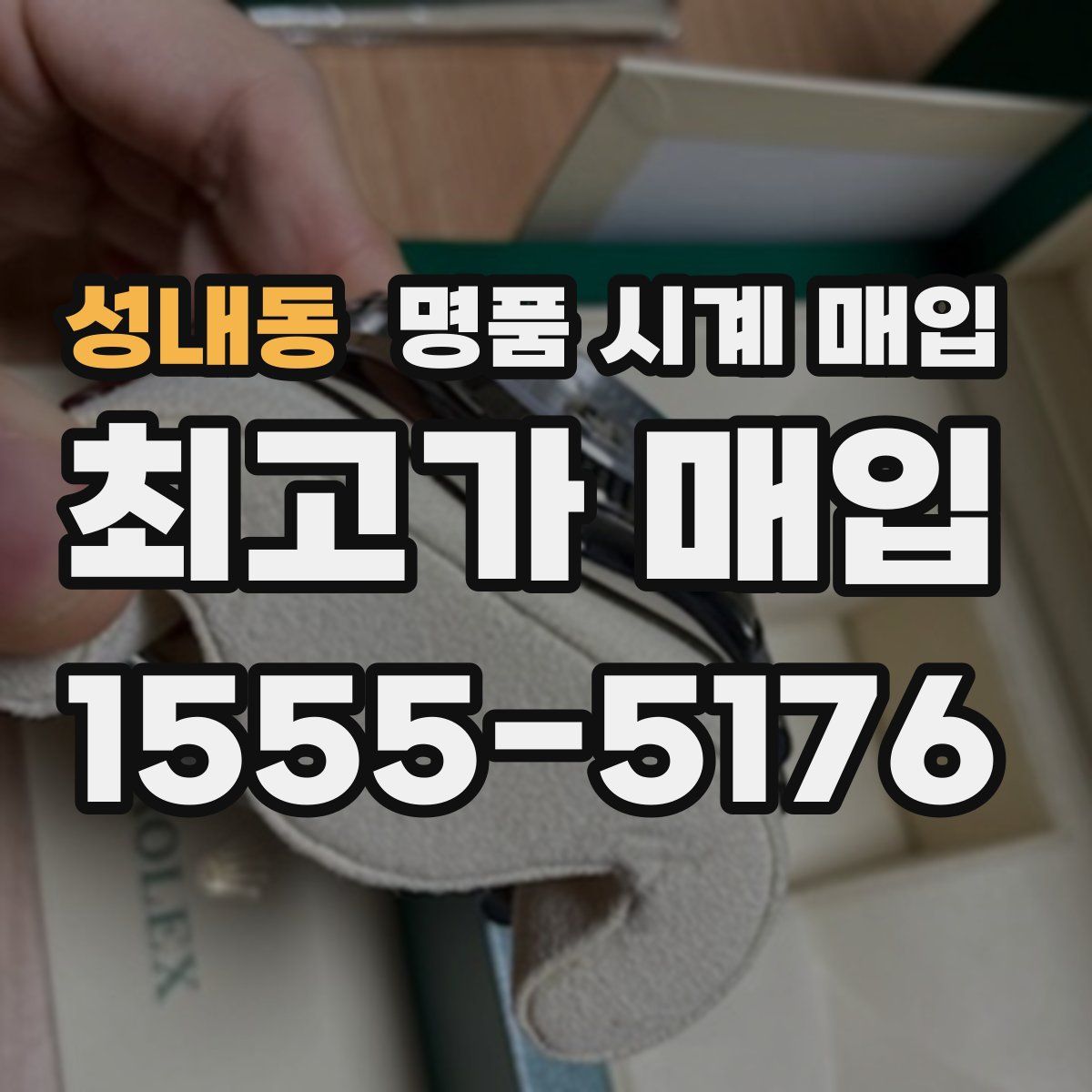 성내동 명품 시계 매입