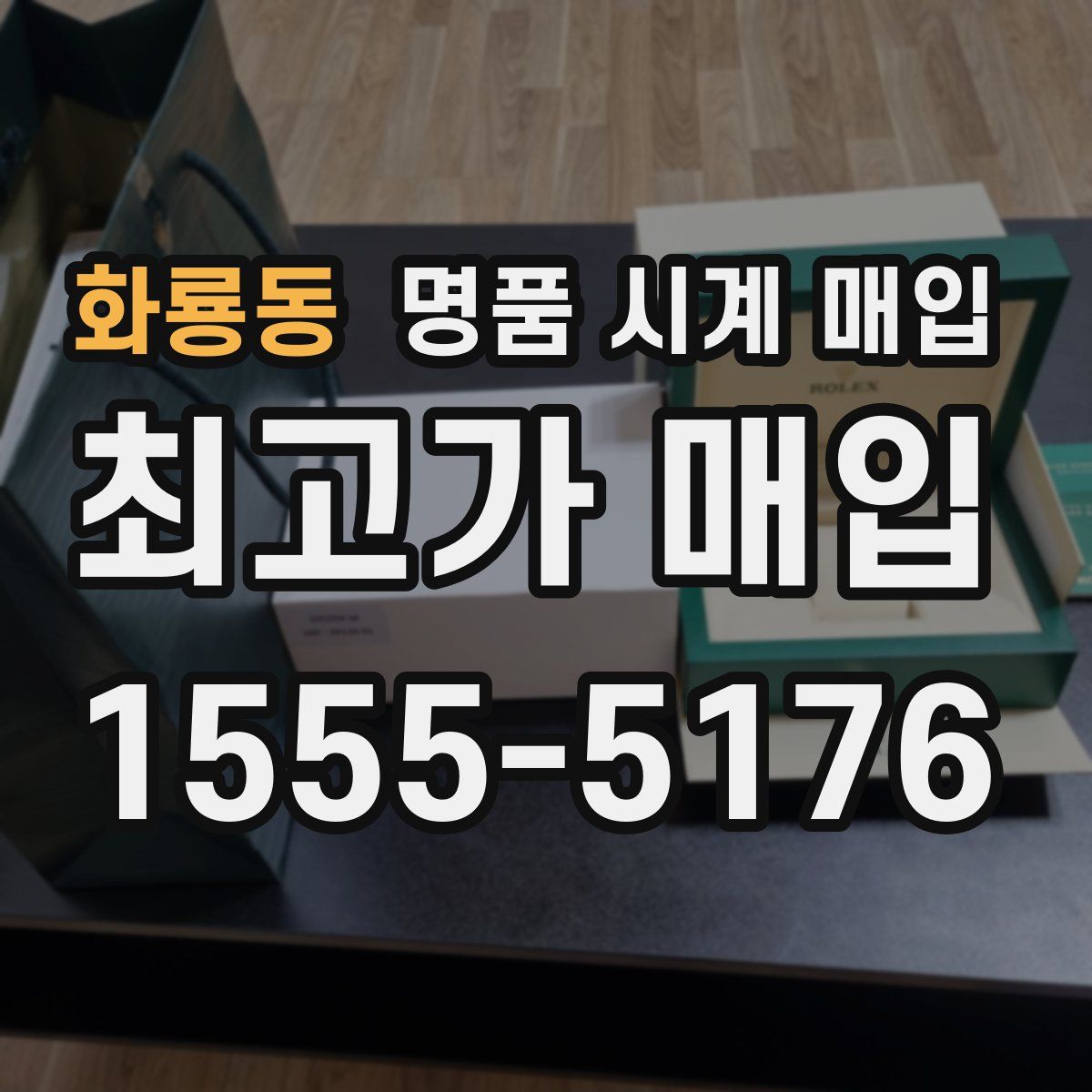 화룡동 명품 시계 매입