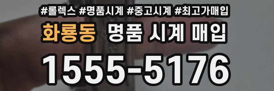 화룡동 명품 시계 매입