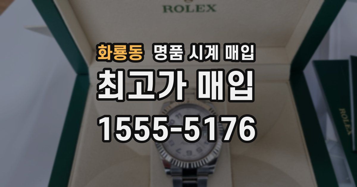 화룡동 명품 시계 매입