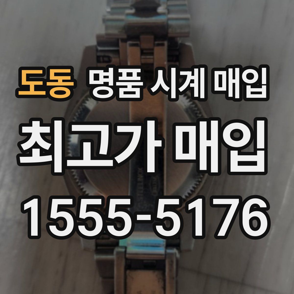도동 명품 시계 매입
