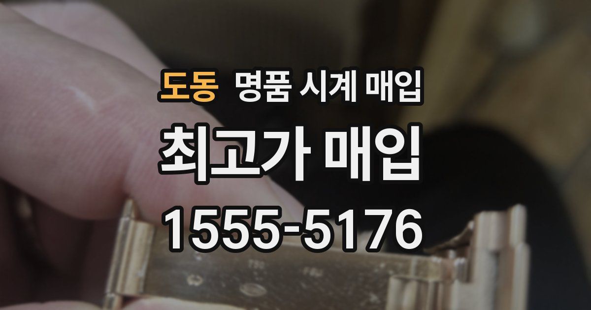 도동 명품 시계 매입