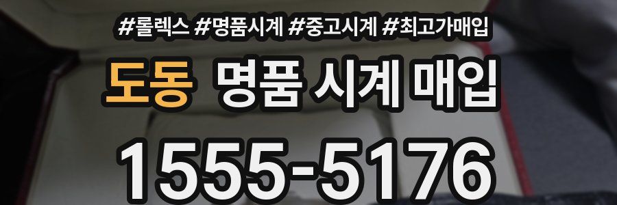 도동 명품 시계 매입