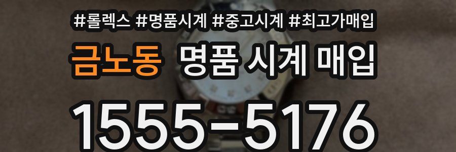 금노동 명품 시계 매입