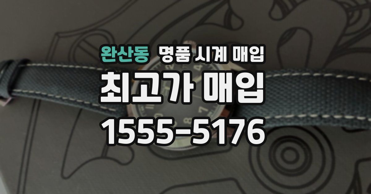 완산동 명품 시계 매입