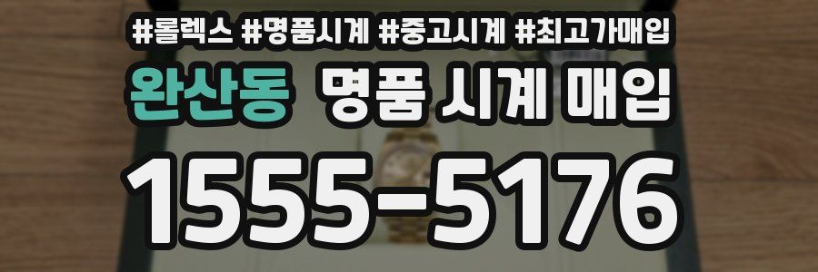 완산동 명품 시계 매입
