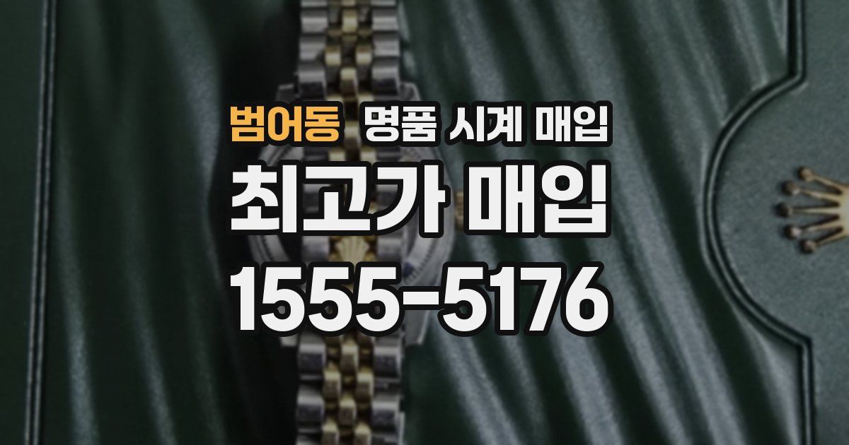 범어동 명품 시계 매입