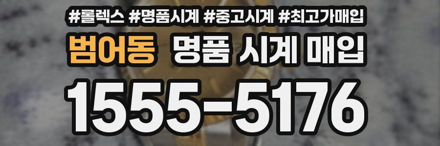 범어동 명품 시계 매입